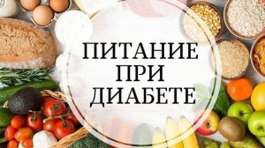 Лечебное Питание при Сахарном Диабете
