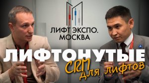 Как CRM и ИИ меняют обслуживание лифтов – интервью с Азаматом Куланбаевым (ARPICON) | Lift Expo 2024