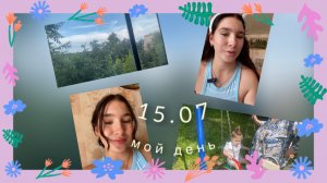 Мой день:15.07.25
