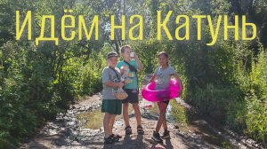 Идем купаться на Катунь