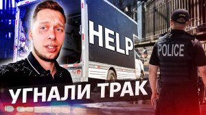 У меня угнали трак в США / Аукционы контейнеров в США
