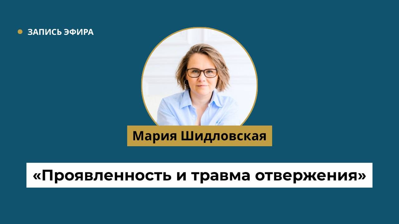 Проявленность и травма отвержения