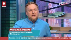 Олег Митрофанов и Николай Егоров. Новости ФК «Калуга» | УТРО ПЕРВЫХ