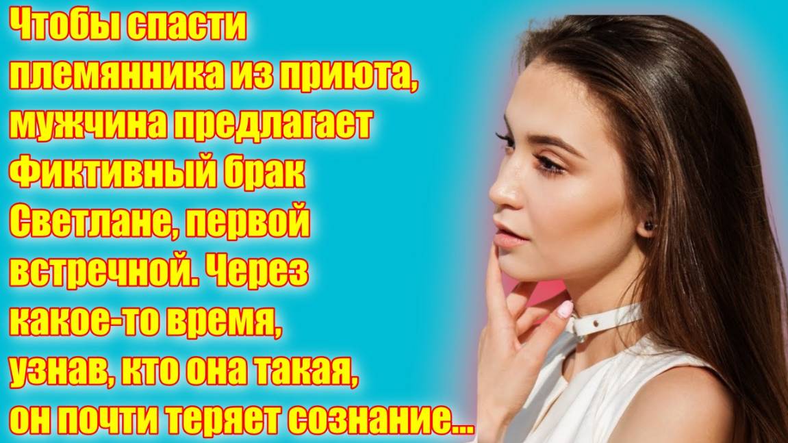 Истории из жизни | "ФИКТИВНЫЙ БРАК..." |Жизненные аудио рассказы