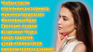 Истории из жизни | "ФИКТИВНЫЙ БРАК..." |Жизненные аудио рассказы
