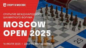 Открытие Международного шахматного форума "Moscow Open 2025"