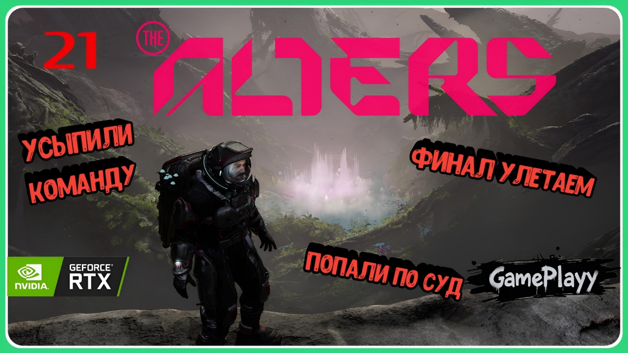 The Alters — Прохождение #21 : Финал Нашли оазис на планете #хоррор #theAlters