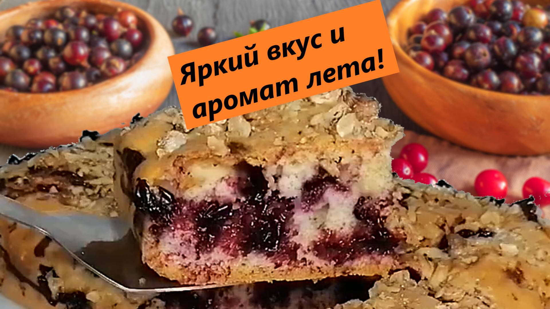 Пирог с черной смородиной - он такой ароматный и вкусный!😋
