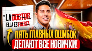 Испанский язык: топ-5 грамматических ошибок начинающих 😱