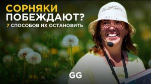 Почему сорняки ВСЕГДА побеждают и что с этим делать