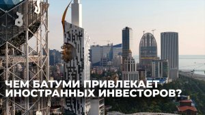 Почему Батуми стал магнитом для зарубежных инвесторов?