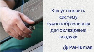 Монтаж системы туманообразования для охлаждения воздуха