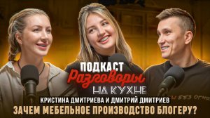 РАЗГОВОРЫ НА КУХНЕ Кристина и Дмитрий Дмитриевы