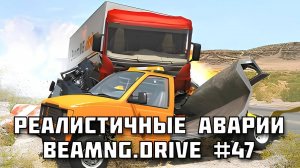 🚗 РЕАЛИСТИЧНЫЕ АВАРИИ в BeamNG.drive #47