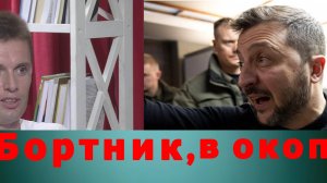 ВПЕРЕДИ САМАЯ БОЛЬШАЯ КАТАСТРОФА! БОРТНИК: ЗЕЛЕНСКИЙ В БЕШЕНСТВЕ! ЦЕНА ВОЙНЫ УЖАСНЕТ!