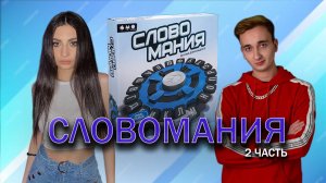 Словомания с Джесс 2 часть