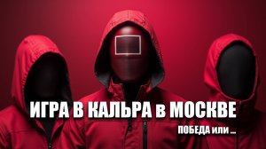 Игра в кальмара
