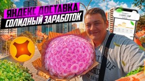 яндекс доставка - солидный заработок /курьер опять везет цветы