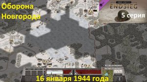 [Order of Battle: Endsieg] 5 серия. Оборона Новгорода, 16.01.1944 года.