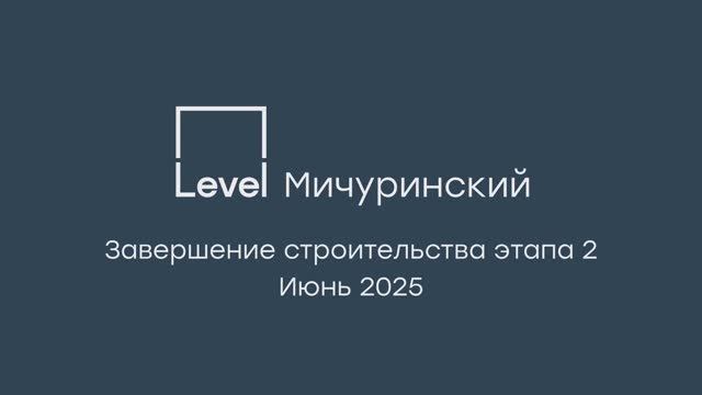 Level Мичуринский — завершение строительства