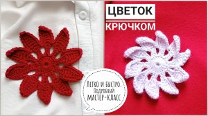 ЦВЕТОК КРЮЧКОМ ЗА 10 МИНУТ// ВЯЖЕМ ИЗ ЛЮБОЙ ПРЯЖИ //ПОДРОБНЫЙ МАСТЕР-КЛАСС