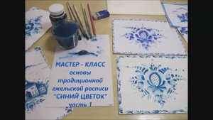 Мастер-класс: Основы традиционной гжельской росписи - Синий цветок, часть 1.