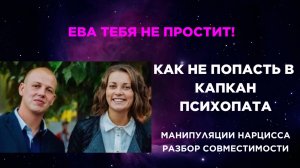 Осторожно! Психопат. Как уберечь себя? Разбор совместимости.