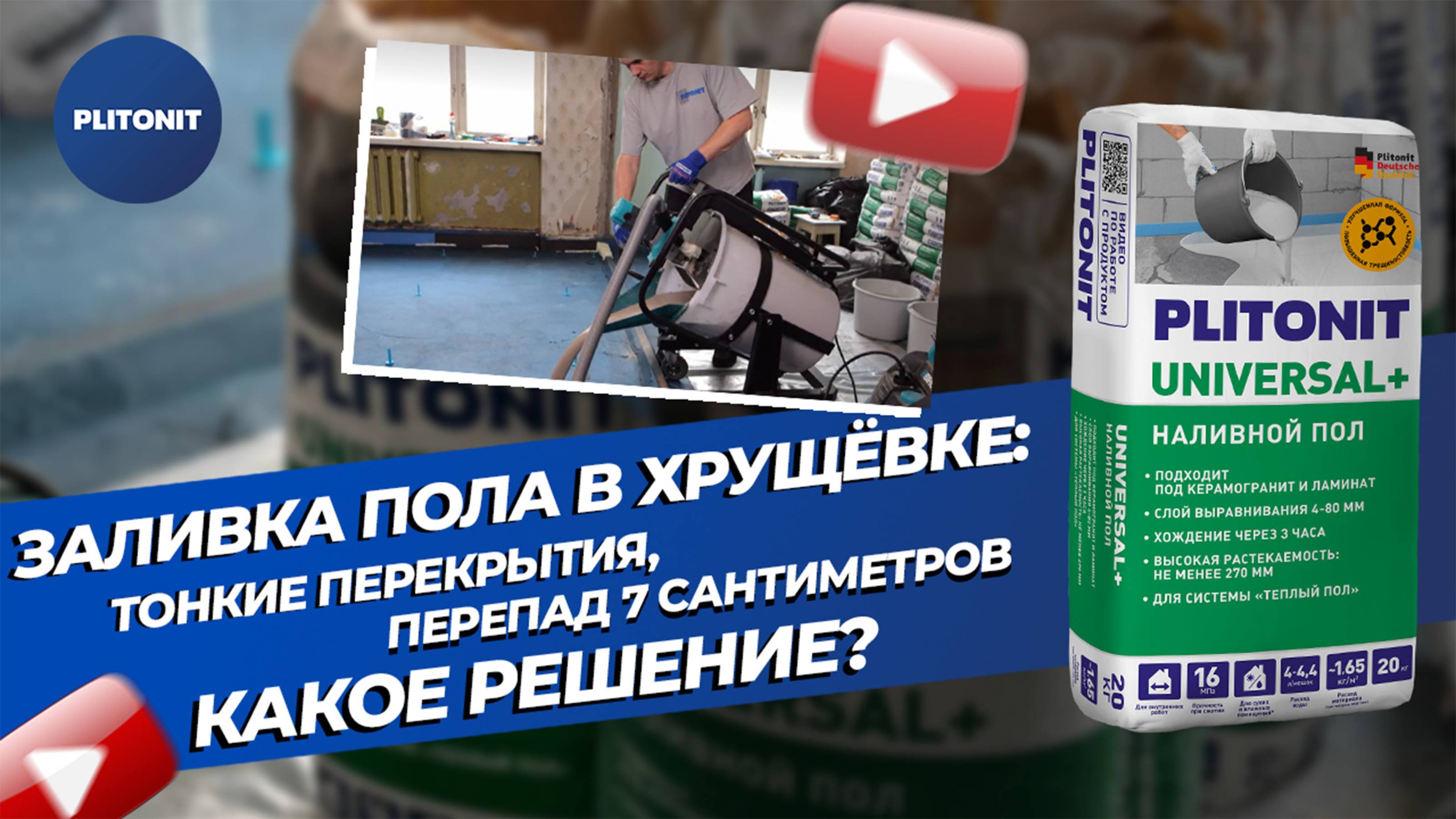 Заливка пола в хрущёвке: тонкие перекрытия, перепад 7 сантиметров. Какое решение?