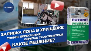 Заливка пола в хрущёвке: тонкие перекрытия, перепад 7 сантиметров. Какое решение?