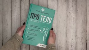 Листаем книгу Юлии Хадарцевой «Про тело»