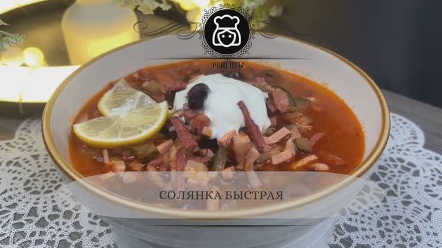 Солянка быстрая
