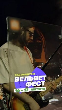 Приходи на ВЕЛЬВЕТ ФЕСТ 2025!