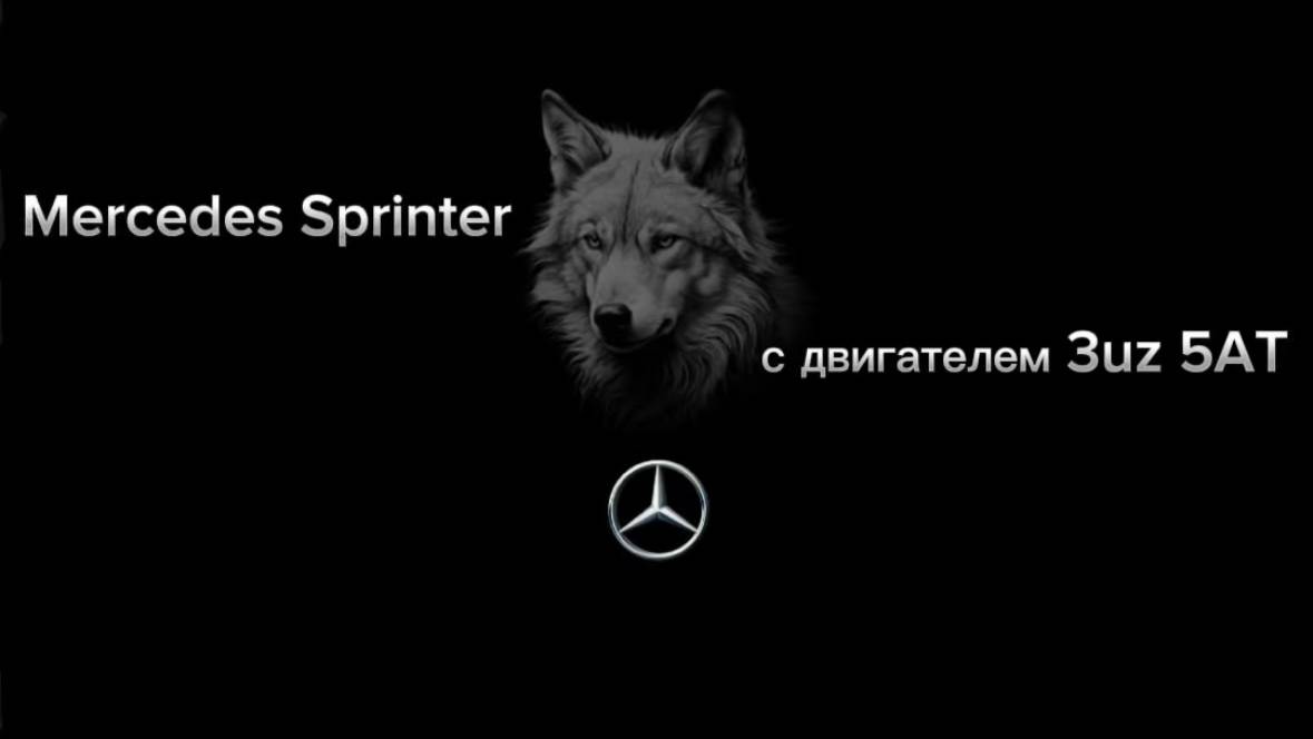 Мерседес спринтер с двигателем 3UZ 5AT