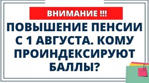 Кто получит повышенную пенсию с 1 августа