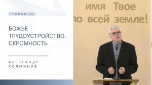 Божье трудоустройство. Скромность | Проповедь | Александр Холминов | 13.06.2025