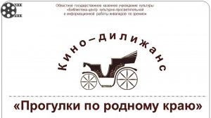 Кино-дилижанс Прогулки по родному краю