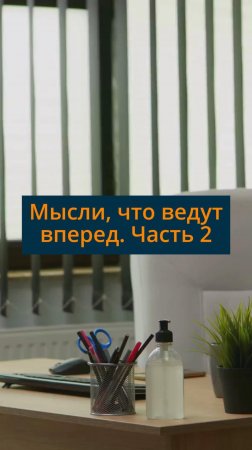 Мысли, что ведут вперед. Часть 2 #сезонконтентаRUTUBE