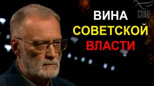Вина Советской власти однозначная. Жестокость выходила за рамки рационального