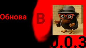 Обнова в скебоб ган 0.0.3