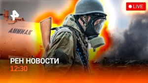 ВСУ готовили химическую атаку / Израиль снова атаковал Сирию / РЕН Новости 17.07, 12:30