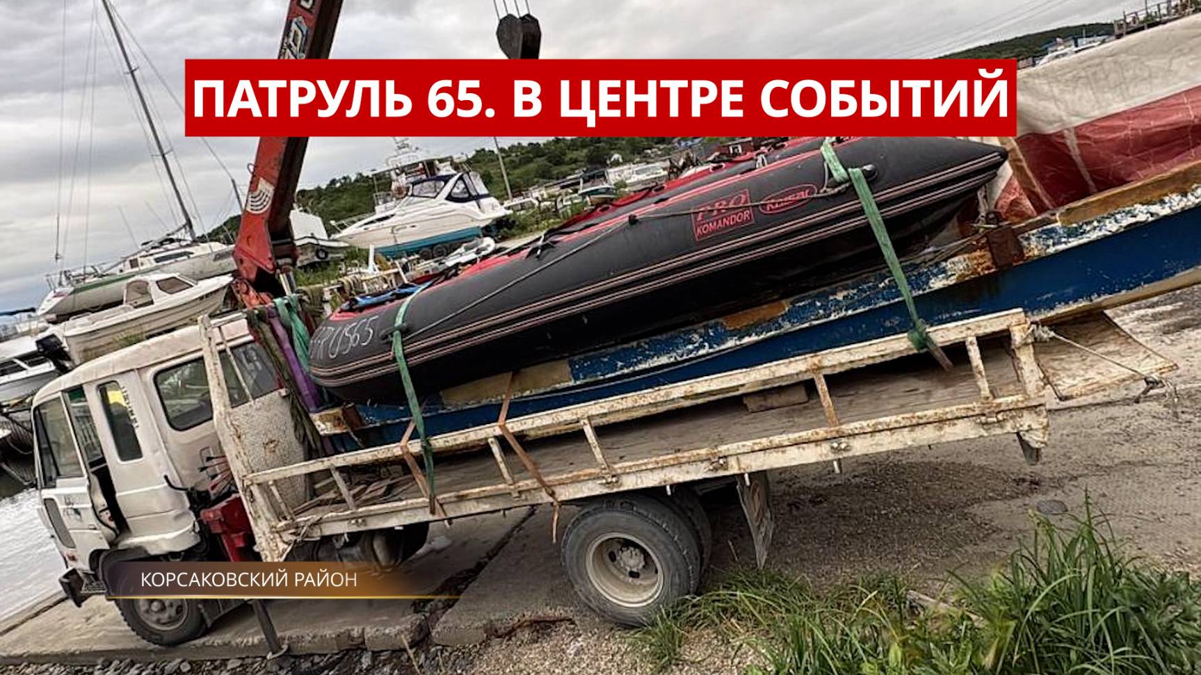 ПАТРУЛЬ 65: Война за рыбу, банда браконьеров и медведи-мусорщики. Происшествия Сахалина 17.07.25