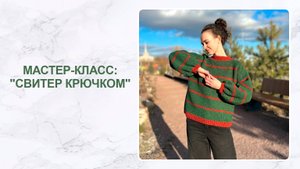 Мастер-класс: свитер крючком