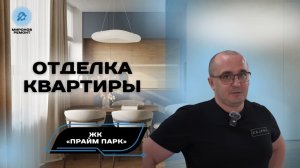 🎥 ЖК "Прайм Парк" — черновые работы завершены, и квартира выходит на следующий этап 🛠️