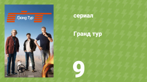 Гранд тур 1 сезон 9 серия «С дураками в будущее» (документальный сериал, 2017)