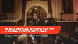 Леонид Овруцкий и группа КВАТРО – Самба белого мотылька