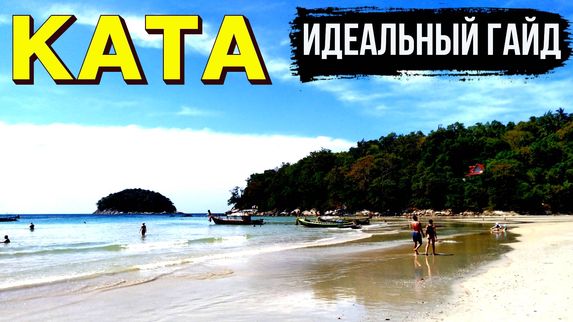 Пхукет 2025: Карон, пляж Ката — полный обзор