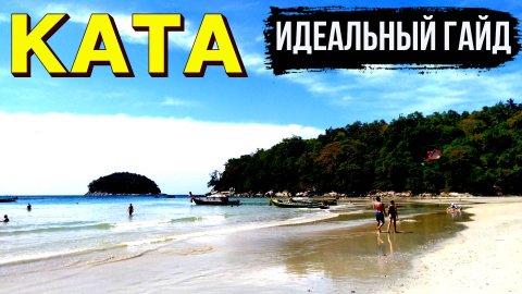 Пхукет 2025: Карон, пляж Ката — полный обзор
