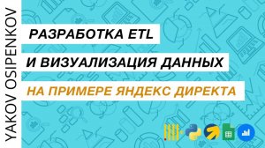 Разработка ETL и визуализация данных на примере Яндекс Директа
