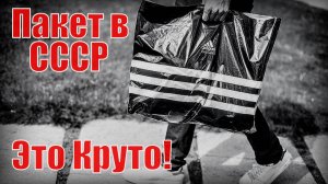 В СССР полиэтиленовые пакеты - Это Круто! Их не только стирали но ещё носили вместо сумок