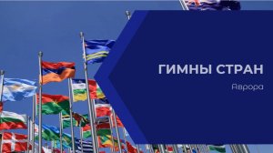 #Аврора #гадание Гимны стран